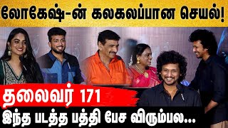 தலைவர் 171 shoot அப்டேட் குடுத்த -லோகேஷ் கனகராஜ் | Aval Peyar Rajni Audio Launch | Gem Cinemas