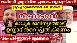 മറുനാടൻ തള്ളുന്ന മാലിന്യങ്ങൾക്ക് ഒരു താക്കീത് | Usthad Aliyar Qasimi | Marunadantv