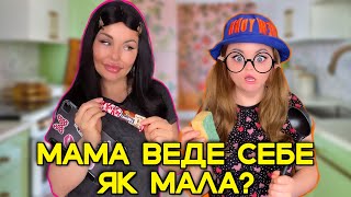 МАМА ВЕДЕ СЕБЕ ЯК МАЛА?