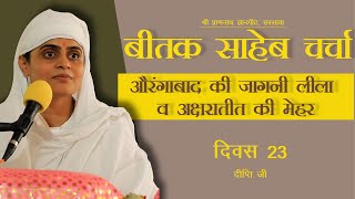 बीतक साहेब चर्चा | दिवस-23 l दीप्ति जी | श्री प्राणनाथ ज्ञानपीठ, सरसावा