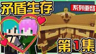 【Minecraft】禾卯－矛盾生存#01－我們復婚了💕【雙人系列】正式回歸！Ft.冬瓜【我的世界】