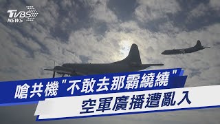 嗆共機「不敢去那霸繞繞」 空軍廣播遭亂入｜TVBS新聞