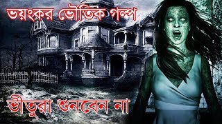 Ekti Voyonkor Bangla Voutik Golpo | New Horror Story HD | Sunday Suspense Spicial 2020