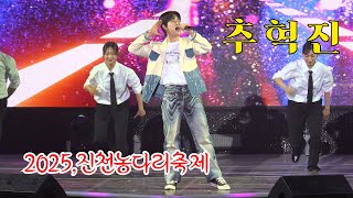*추혁진* 2025,진천농다리축제 축하공연 (전국Top10 가요쇼) _250607