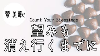 [賛美] 望みも消え行くまでに(Count Your Blessings)