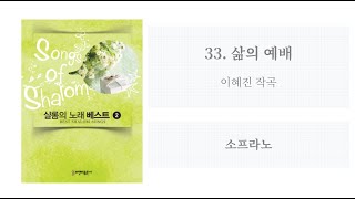 [샬롬의 노래 베스트 2] 33. 삶의 예배(이혜진 작곡) - 소프라노