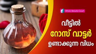 വീട്ടിൽ റോസ് വാട്ടർ ഉണ്ടാക്കുന്ന വിധം / Home made rose water