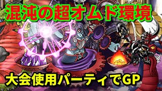 【DQMSL】環境激変！複雑な性能を理解して超オムドをやり込むGP W150【うまにぃ】