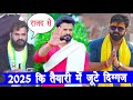 Khesari Lal Yadav और Pawan Singh लड़ेंगे 2025 का विधनसभा चुनाव ?? आयी चौकाने वाली जानकारी ?? जाने