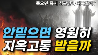 사람들은 죽으면 지옥에서 영원히 고통받을까? - 예수천국 불신지옥 파트1