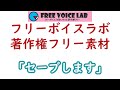 フリー素材「セーブします」means「save」：フリーボイスラボあっちゃん