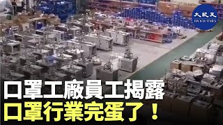 （字幕）有口罩工廠員工揭露：口罩行業完蛋了！他說：「假的，都是假的！」，這句話從武漢小區傳出， 適用於整個中共國| #香港大紀元新唐人聯合新聞頻道