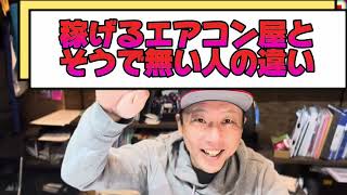 稼げるエアコン屋　稼げないエアコン屋　その決定的な違いは？