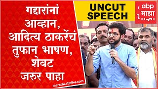 Aaditya Thackeray Full Speech Talegaon: 40 गद्दारांनां थेट आव्हान,राजीनामा द्या मीही निवडणुकीत उतरतो