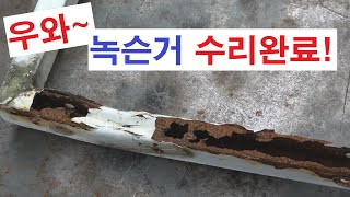 녹슨거 없애는법 녹슨 녹난 사각 파이프 철 쇠 물건 수리 보수 케미컬 앙카  HOW TO REPAIR RUST IRON PIPE RUSTY CHEMICAL ANCHOR 维修生锈铁器