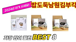 밥도둑남원김부각 추천 순위 TOP 8 가격, 구매평, 구입처 정보