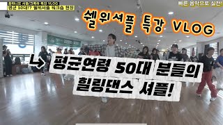 평균연령 50대분들이 추는 매력적인 춤 셔플댄스?!ㅣ쉘위셔플 워크샵 VLOGㅣ25년 새해부터 날아다니는 홍마니또