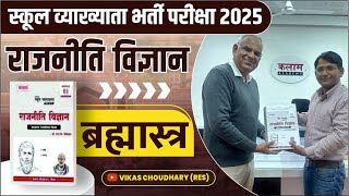 राजनीति विज्ञान कहां से पढ़े...ब्रह्मास्त्र नोट्स । RPSC।स्कूल व्याख्याता भर्ती परीक्षा