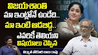 Producer Pokuri Babu Rao Reveal Shocking Facts About Actress Vijayashanthi | Tollywood | Wild Wolf