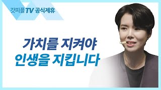 가치를 지켜야 인생을 지킵니다: 진짜 인생 실력 - 원유경 목사 설교 POD CHURCH : 갓피플TV [공식제휴]