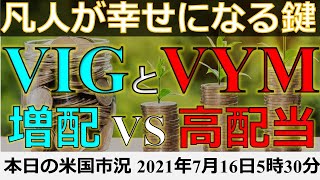 【頂上決戦】VIG（連続増配）とVYM（高配当）どっちを選ぶ？