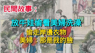 民間故事：放牛娃偷看美婦洗澡，偷走岸邊衣物，美婦：那是我的臉