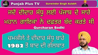 ਜਦੋਂ ਦੀਦਾਰ ਸੰਧੂ ਲਈ ਪੰਜਾਬ ਦੇ ਸਾਰੇ ਮਹਾਨ ਗਾਇਕਾਂ ਨੇ ਦਫ਼ਤਰ ਬੰਦ ਕਰਤੇ ਸੀ Gurcharan Sodhi Interview