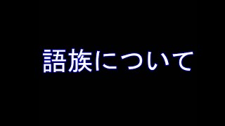 【英語豆知識】語族について