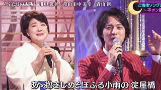 ふたりの大阪　川中美幸＆青山新