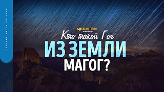 Кто такой Гог из земли Магог? | 