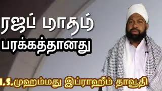 ரஜபு மாதம் பரக்கத்தானது..!