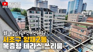 [거래완료] 복층형 테라스 쓰리룸. 양재동 다세대 빌라 전세. 신분당선 양재시민의숲역 역세권. 양재근린공원 공세권. 구룡산 산세권. 위반건축물 세대 로써 전세자금대출 불가.