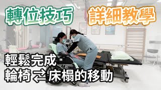 復健科》轉位技巧詳盡教學 ：照顧者學會正確施力，肩頸腰不再痠痛，病人也加強下肢承重能力！