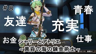 【黄昏の海の錬金術士】シャリーとアトリエ#8【ロッテ編】