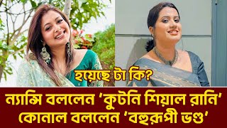 ন্যান্সি বললেন ‘কুটনি শিয়াল রানি’ কোনাল বললেন ‘বহুরূপী ভণ্ড’ হয়েছে টা কি? । Cineworld ।