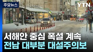 집 밖은 냉장고...강력 '입춘 한파'에 눈까지 / YTN