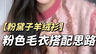 粉黛子羊絨衫！溫暖唯美～花粉色繫搭配思維 #冬日如何穿出高級感 #去路人感暖冬cleanfit穿搭 #高級感穿搭的盡頭是羊絨 #時尚單品