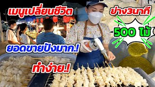 เพิ่งเปิดร้านไม่นาน‼️แต่ขายโคตรดี.! ยอดขายปังมาก อดีตแม่ค้า​ก๋วยเตี๋ยว​ ทำง่าย​ ย่าง3นาที 500ไม้