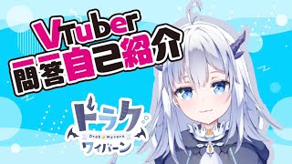 【初投稿】Vtuber一問一答自己紹介【ドラク・ワイバーン】