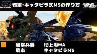 【ガンダムブレイカー4】キャタピラは漢の浪漫！戦車・キャタピラ使用機の作り方！