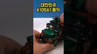 대한민국 K105A1 풍익 블럭으로 만들어보기 #lego #legomilitary #military