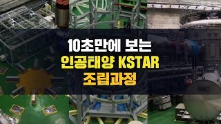 10초만에 보는 인공태양 KSTAR 조립과정