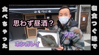 【漁師が薦める和食屋】絶品御膳とホシガレイの味とは！？