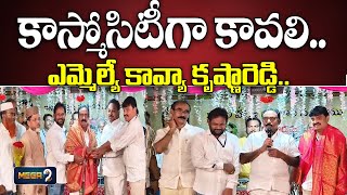 కాస్మోసిటీగా కావలి..ఎమ్మెల్యే కావ్యా కృష్ణారెడ్డి | Kavali MLA Kavya Krishna Reddy || Mega9tv Andhra