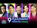 9หนุ่มโปรไฟล์ดี หล่อระดับ Luxury | รู้ไหมใครโสด2020 SPECIAL | one31