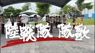 《陸戰隊 隊歌》陸戰樂隊