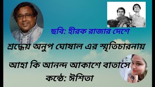 আহা কি আনন্দ আকাশে বাতাসে। কন্ঠ: ঈশিতা। ছায়াছবি: হীরক রাজার দেশে।মূল শিল্পী:অনুপ ঘোষাল।