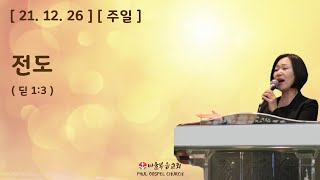 바울복음교회 유명성 담임목사 설교 [ 21. 12. 26 ]