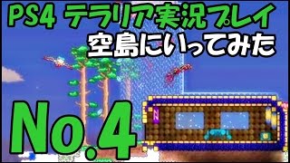 【テラリアPS4攻略】　「空島にいってみた」 ゆうとの実況プレイ Part4