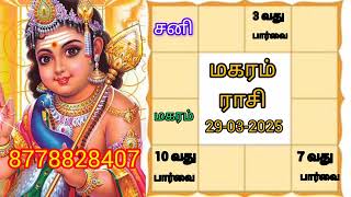 சனிப்பெயர்ச்சி 2025 மகரம் ராசிக்கு இனிமேலாவது நல்லது நடக்குமா |magaram |rasipalan